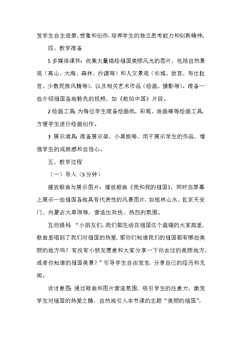 岭南版（2024）小学美术一年级下册欣赏 新学期第1课《看图讲故事：美丽的祖国》教学设计及反思第3页
