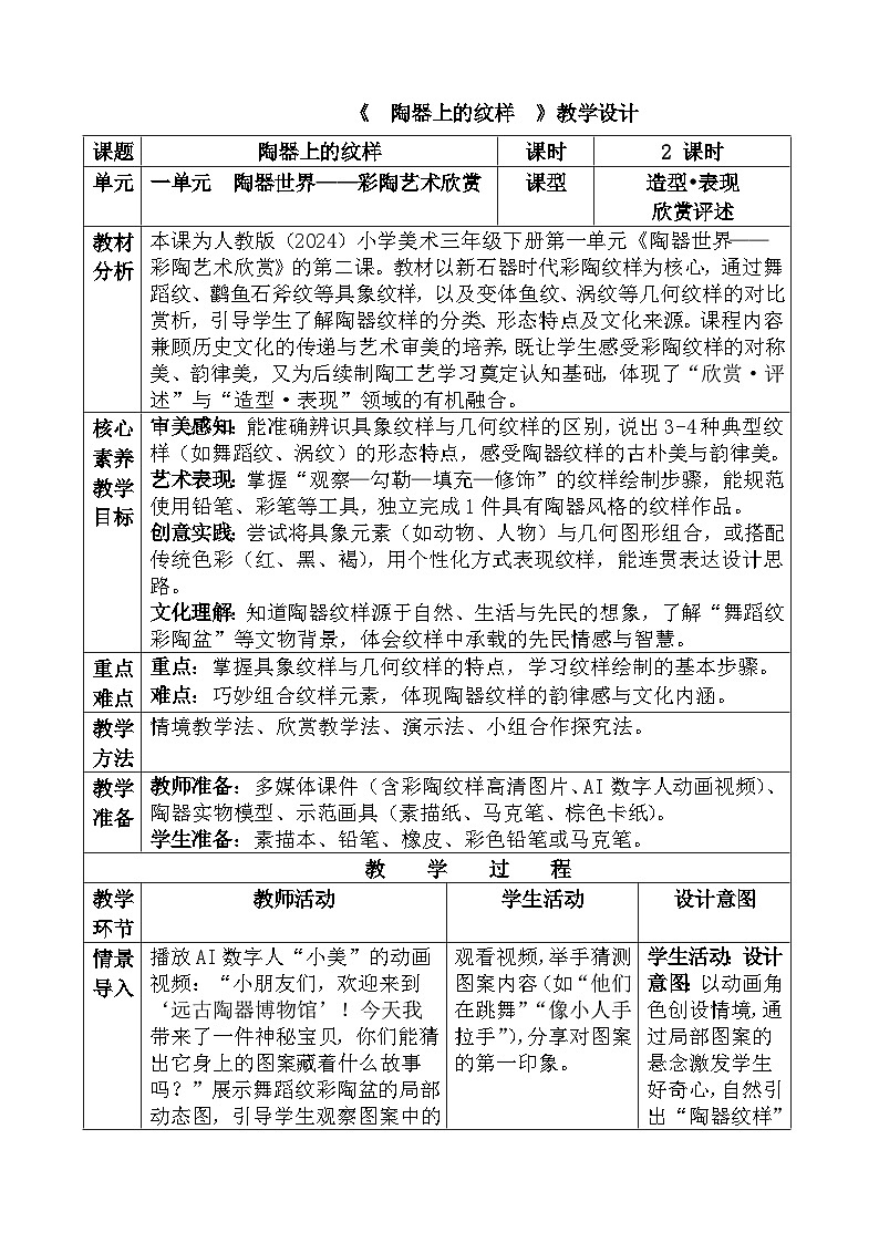 人教版（2024）三年级下册美术《陶器上的纹样》教学设计第1页