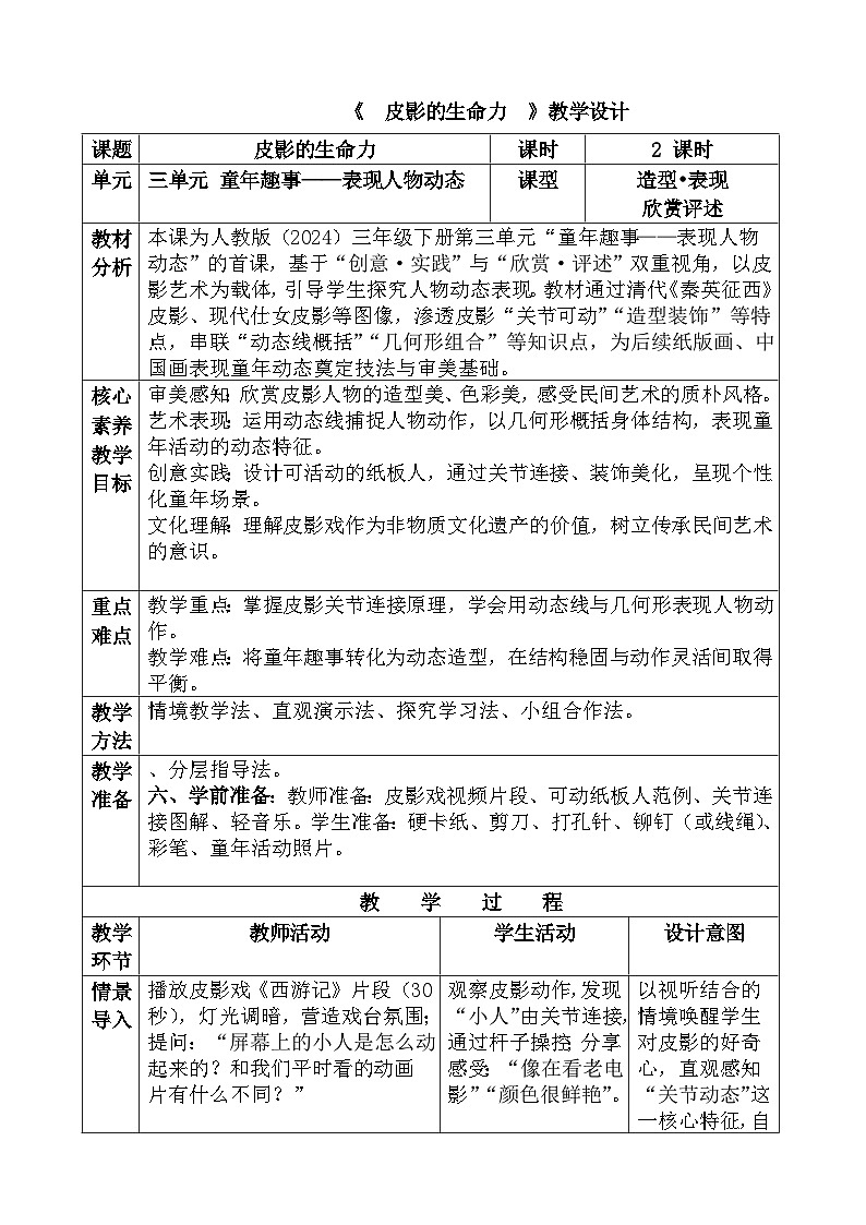人教版（2024）三年级下册美术《皮影的生命力》教学设计第1页