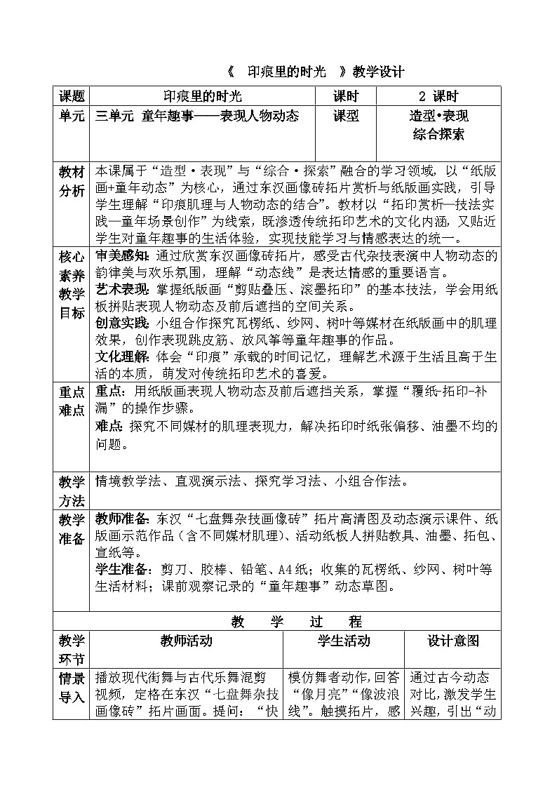 人教版（2024）三年级下册美术《印痕里的时光》教学设计第1页