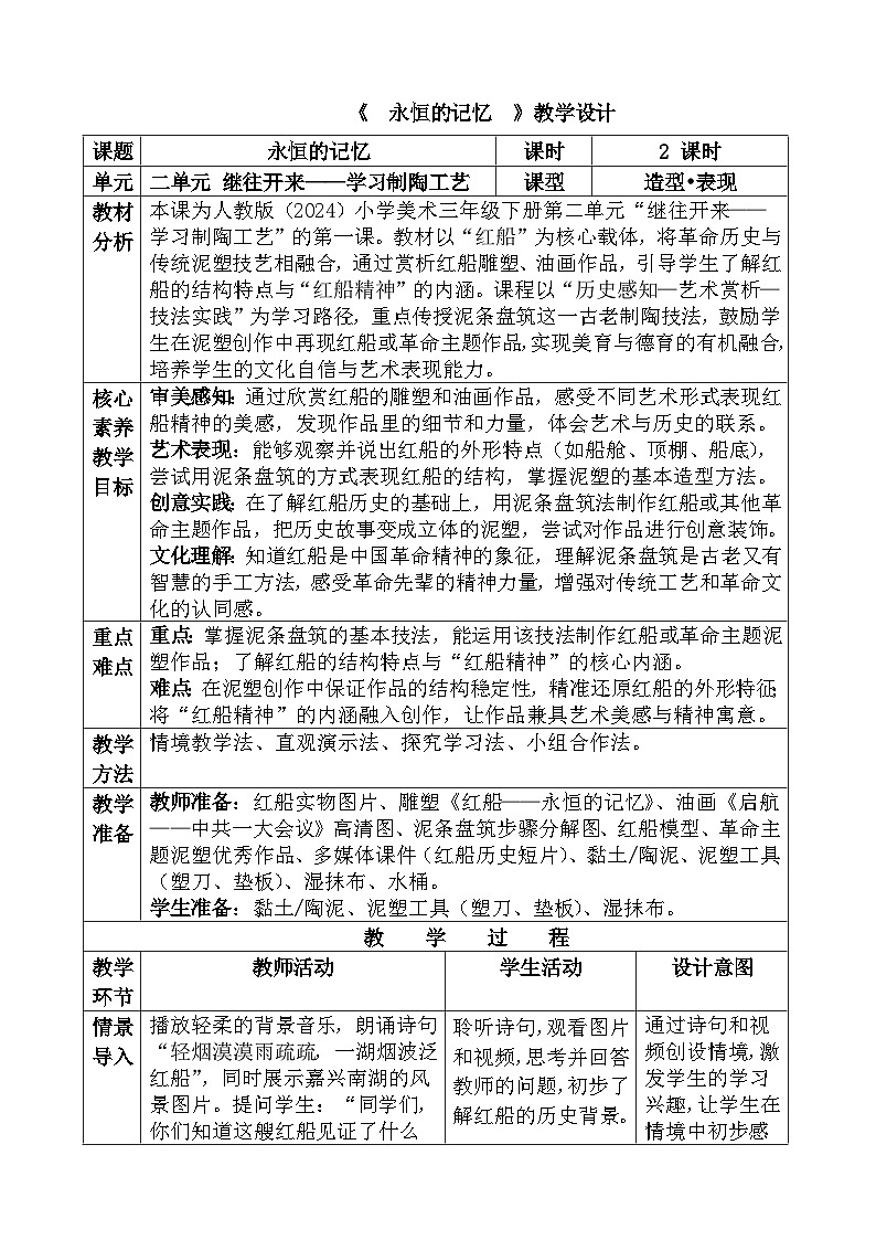 人教版（2024）三年级下册美术《永恒的记忆》教学设计第1页