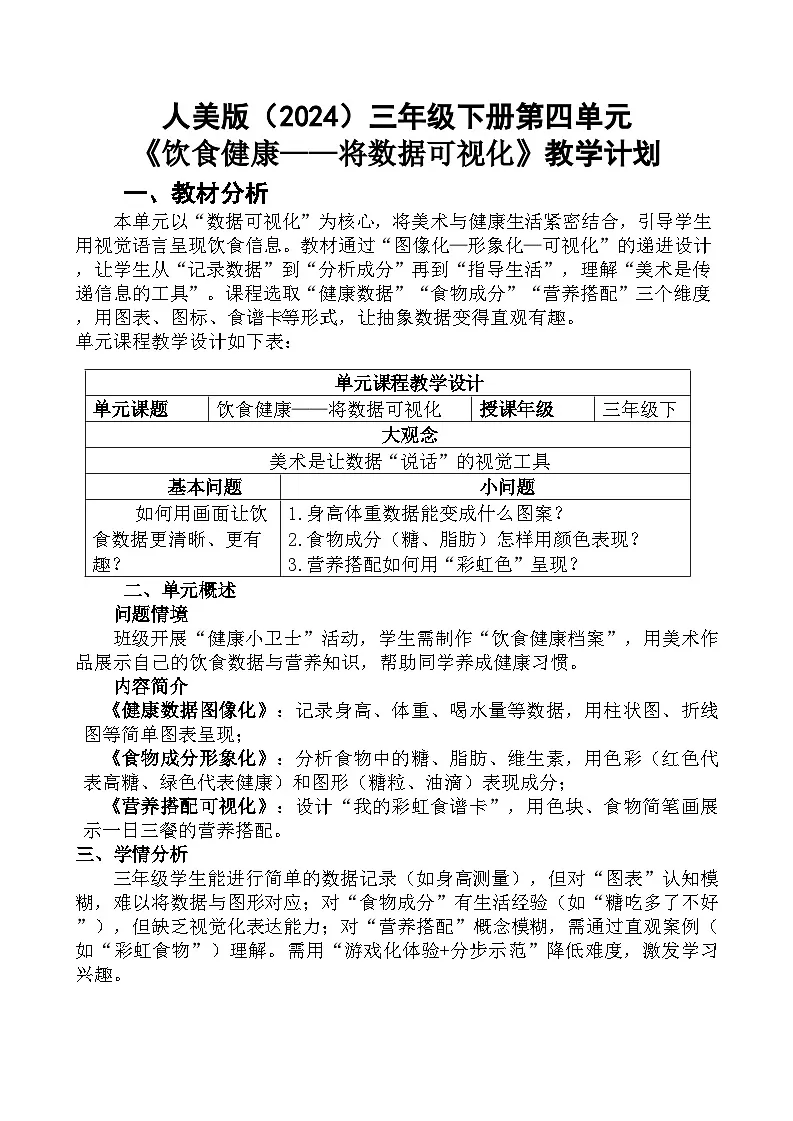 人教版（2024）三年级下册四单元教学计划第1页