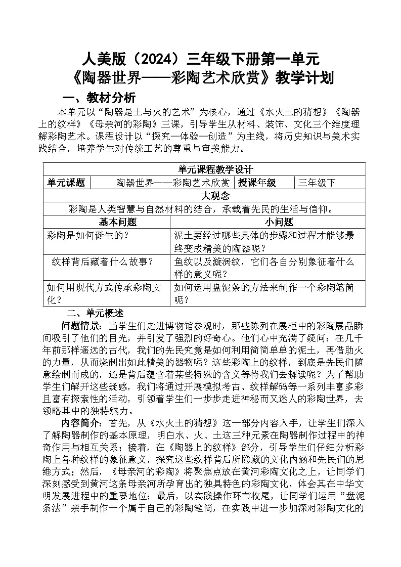 人教版（2024）三年级下册一单元教学计划第1页