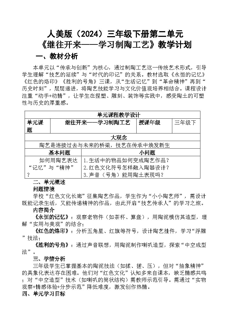 人教版（2024）三年级下册二单元教学计划第1页