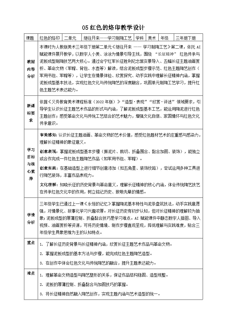 人教版小学美术三下05红色的烙印教案第1页
