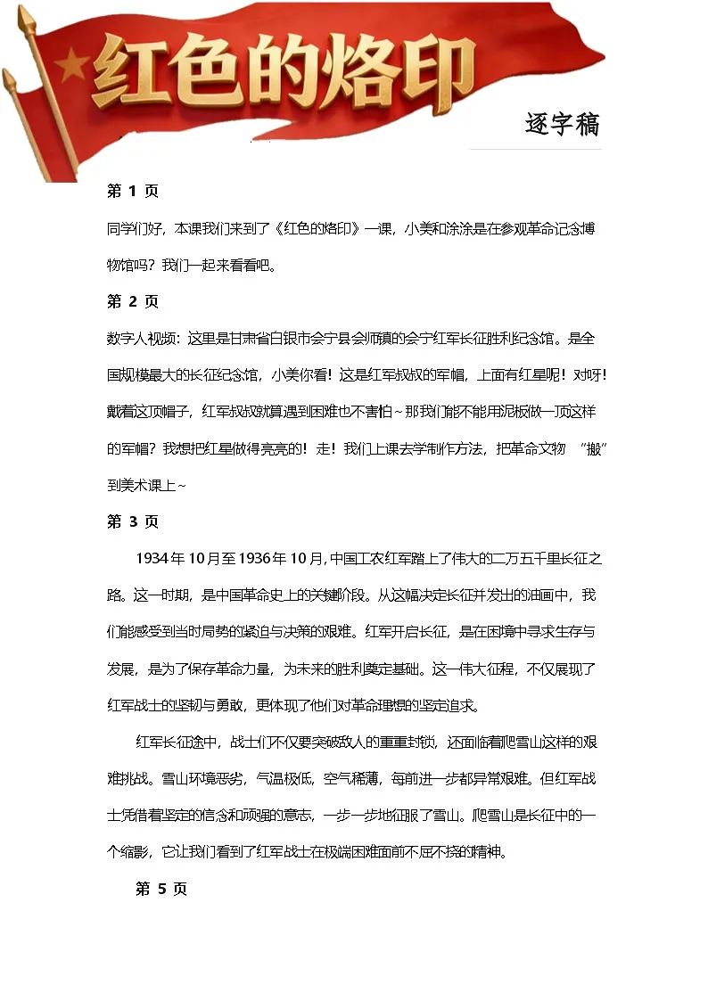 人教版小学美术三05红色的烙印逐字稿（学案）第1页