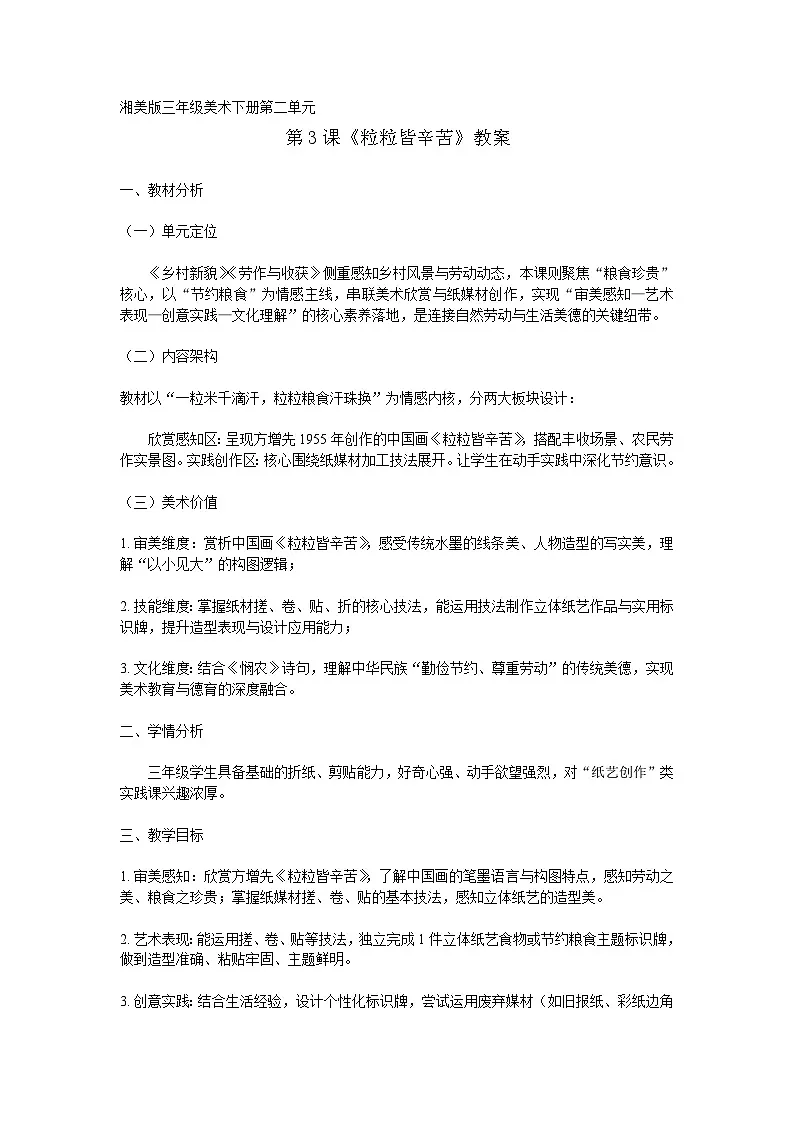 湘美版（湖南美术出版社)三年级美术下册第二单元第3课《粒粒皆辛苦》-教案第1页