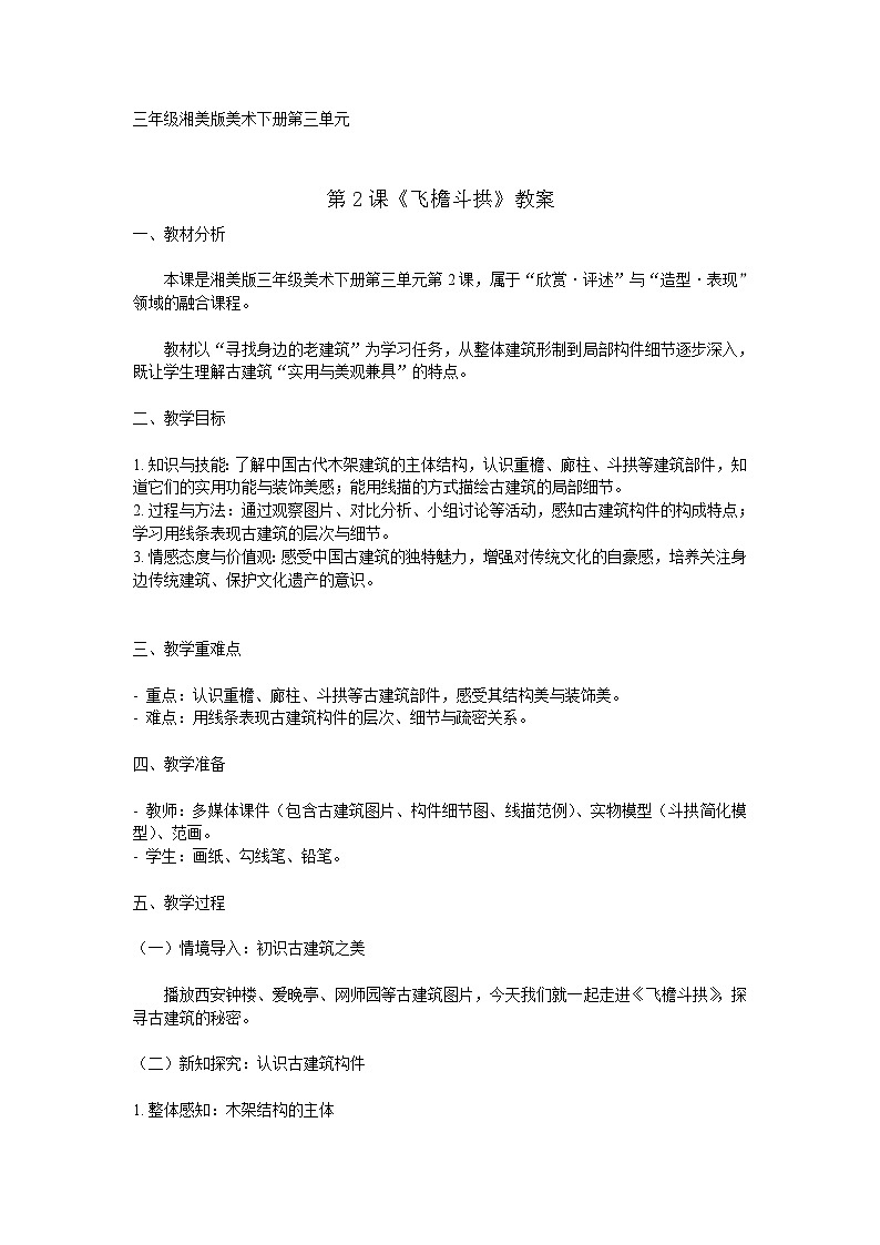 湘美版（湖南美术出版社)三年级美术下册第三单元第2课《飞檐斗拱》-教案第1页