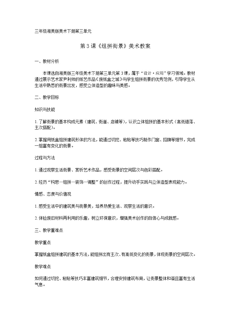 湘美版（湖南美术出版社)三年级美术下册第三单元第3课《组拼街景》-教案第1页