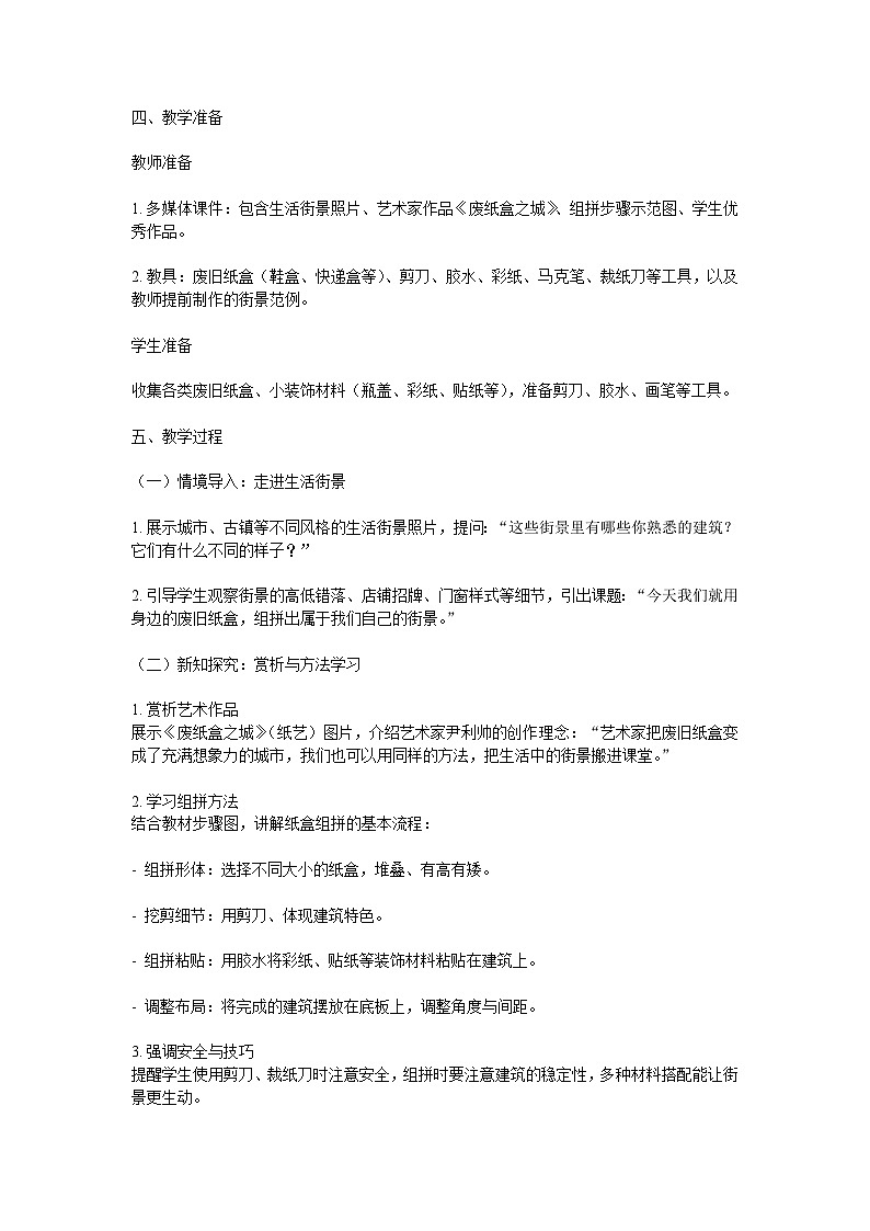 湘美版（湖南美术出版社)三年级美术下册第三单元第3课《组拼街景》-教案第2页