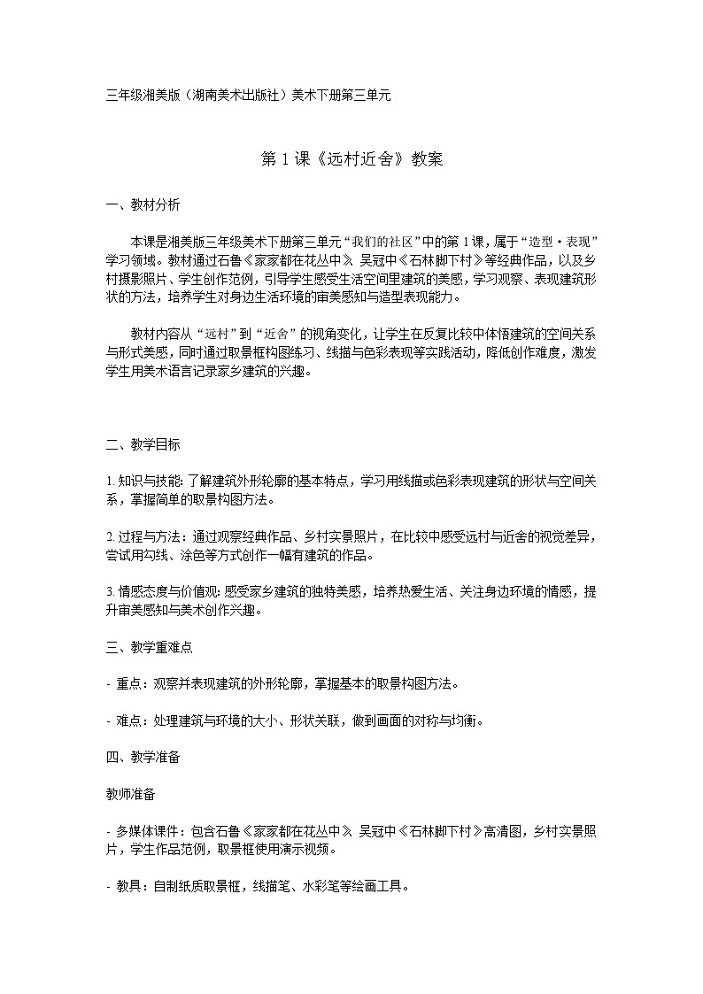 湘美版（湖南美术出版社)三年级美术下册第三单元第1课《近村远舍》教案第1页