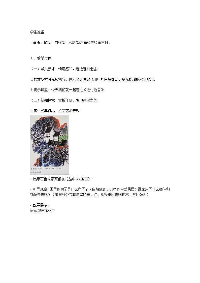 湘美版（湖南美术出版社)三年级美术下册第三单元第1课《近村远舍》教案第2页