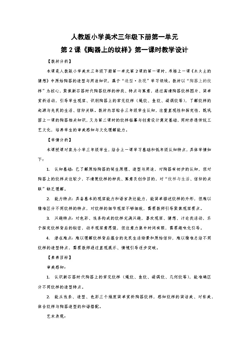 人教版小学美术三年级下册第一单元第二课《陶器上的纹样》第一课时教学设计第1页
