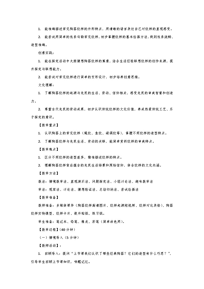 人教版小学美术三年级下册第一单元第二课《陶器上的纹样》第一课时教学设计第2页