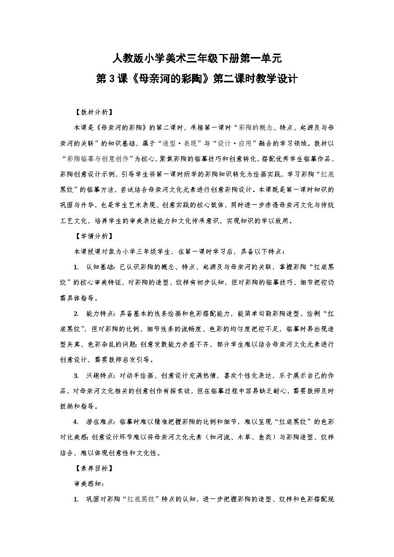 人教版小学美术三年级下册第一单元第三课《母亲河的彩陶》第二课时教学设计第1页