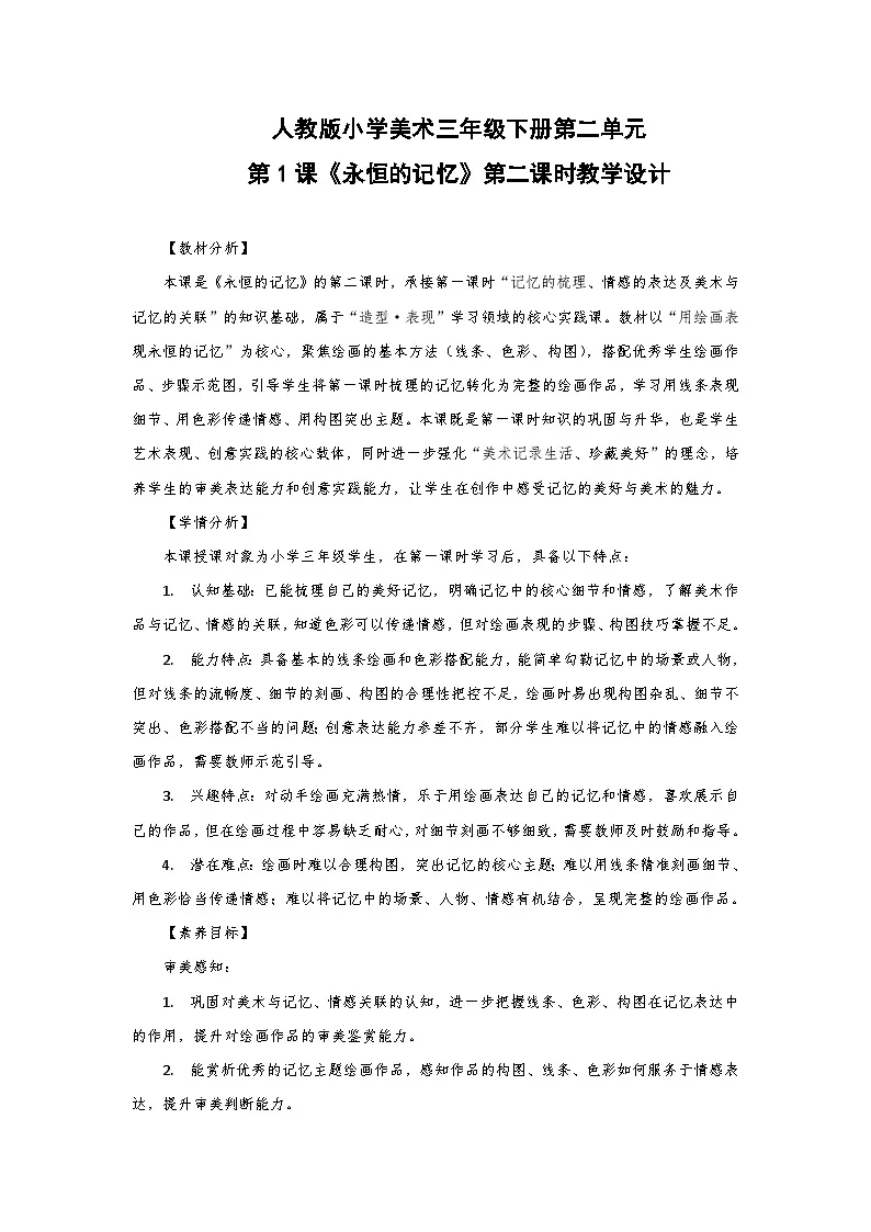 人教版小学美术三年级下册第二单元第一课《永恒的记忆》第二课时教学设计第1页