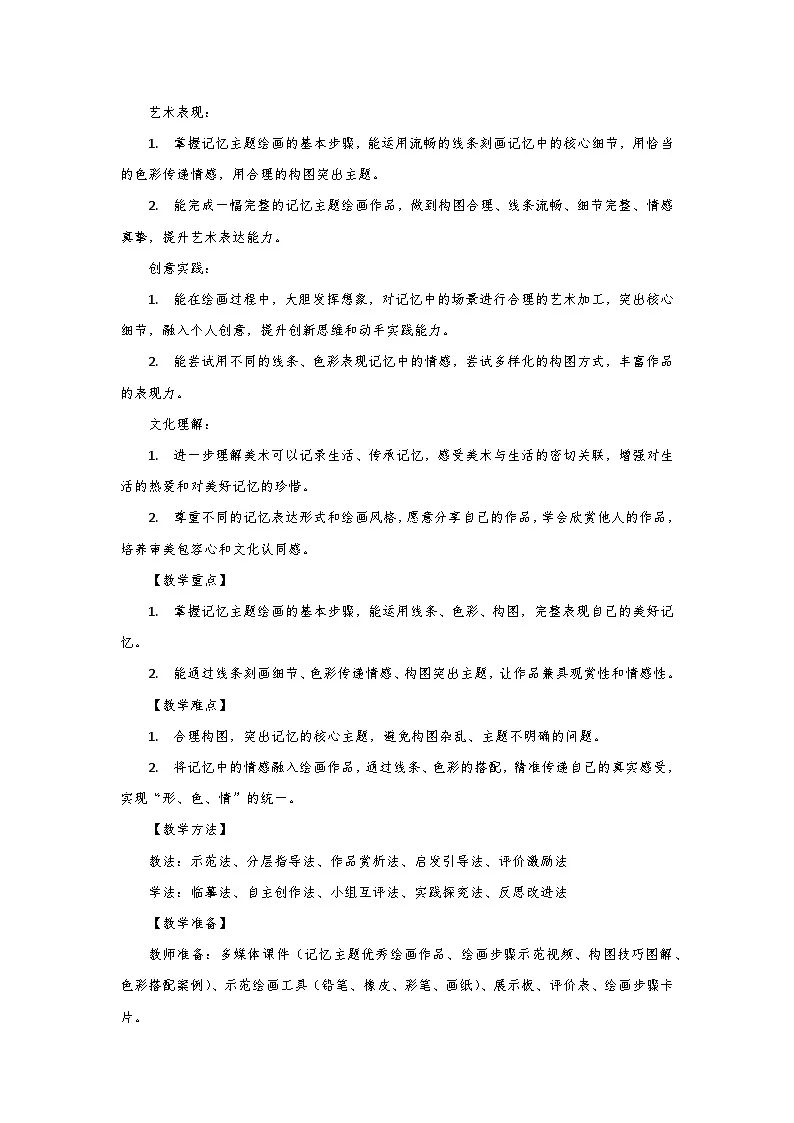人教版小学美术三年级下册第二单元第一课《永恒的记忆》第二课时教学设计第2页
