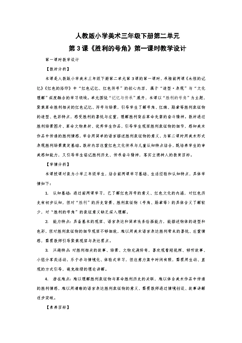 人教版小学美术三年级下册第二单元第三课《胜利的号角》第一课时教学设计第1页