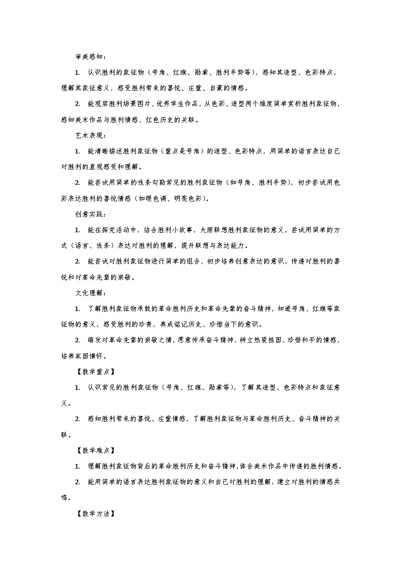 人教版小学美术三年级下册第二单元第三课《胜利的号角》第一课时教学设计第2页