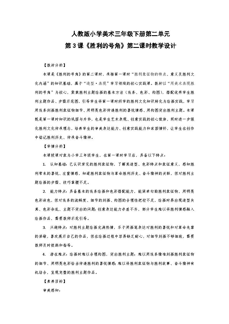人教版小学美术三年级下册第二单元第三课《胜利的号角》第二课时教学设计第1页