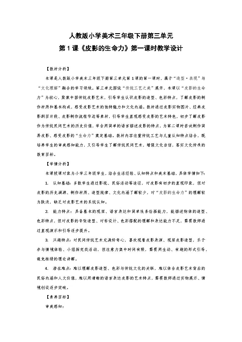 人教版小学美术三年级下册第三单元第一课《皮影的生命力》第一课时教学设计第1页