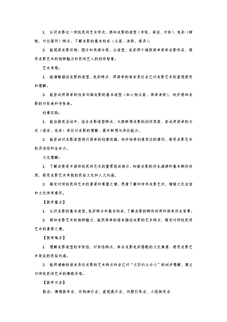 人教版小学美术三年级下册第三单元第一课《皮影的生命力》第一课时教学设计第2页