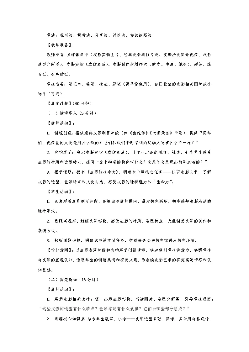 人教版小学美术三年级下册第三单元第一课《皮影的生命力》第一课时教学设计第3页