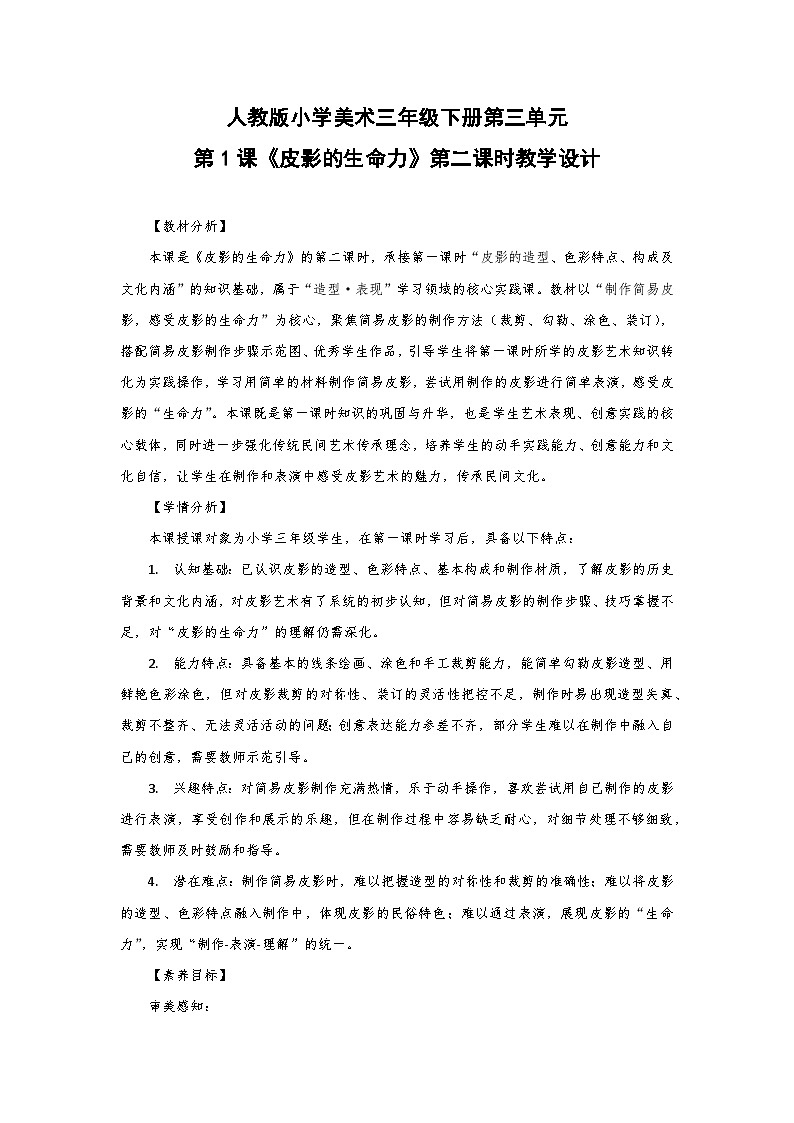 人教版小学美术三年级下册第三单元第一课《皮影的生命力》第二课时教学设计第1页