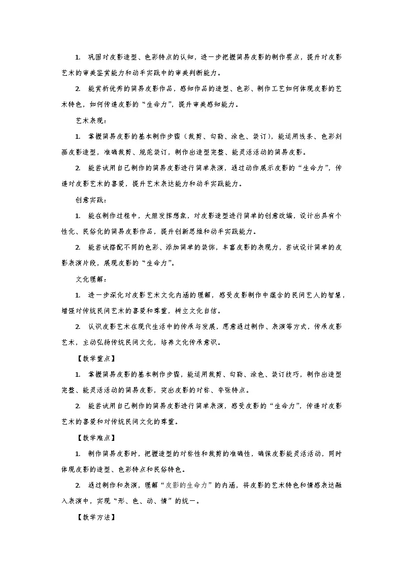 人教版小学美术三年级下册第三单元第一课《皮影的生命力》第二课时教学设计第2页