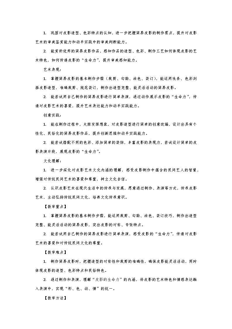 人教版小学美术三年级下册第三单元第一课《皮影的生命力》第二课时教学设计第2页