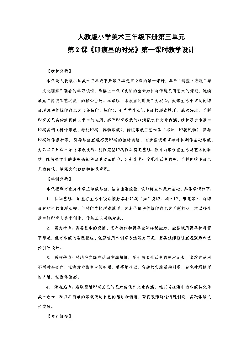 人教版小学美术三年级下册第三单元第二课《印痕里的时光》第一课时教学设计第1页