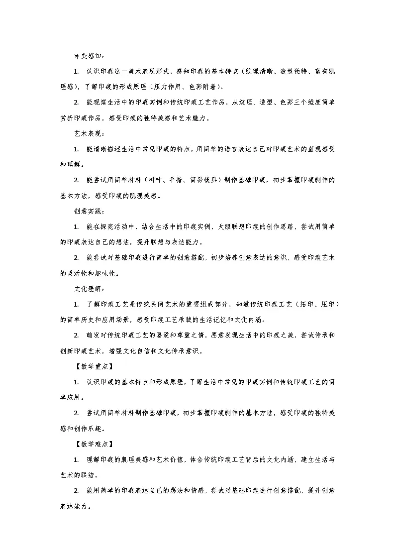 人教版小学美术三年级下册第三单元第二课《印痕里的时光》第一课时教学设计第2页