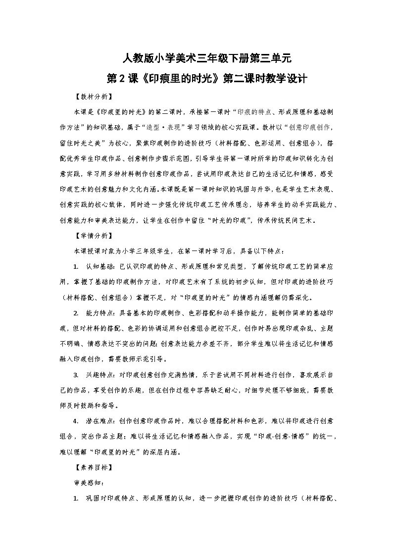 人教版小学美术三年级下册第三单元第二课《印痕里的时光》第二课时教学设计第1页