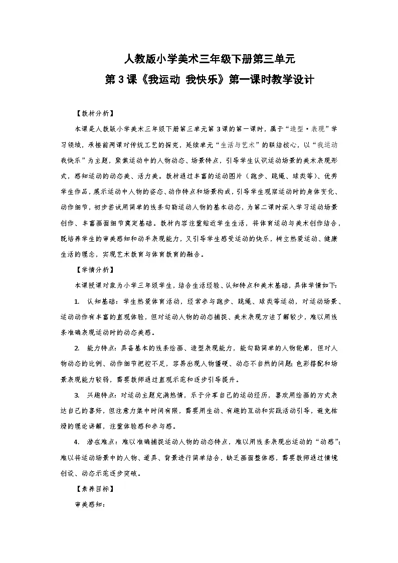 人教版小学美术三年级下册第三单元第三课《我运动 我快乐》第一课时教学设计第1页