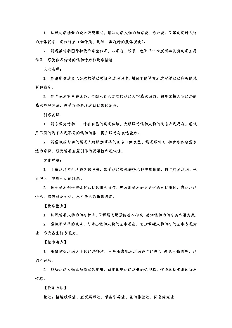 人教版小学美术三年级下册第三单元第三课《我运动 我快乐》第一课时教学设计第2页