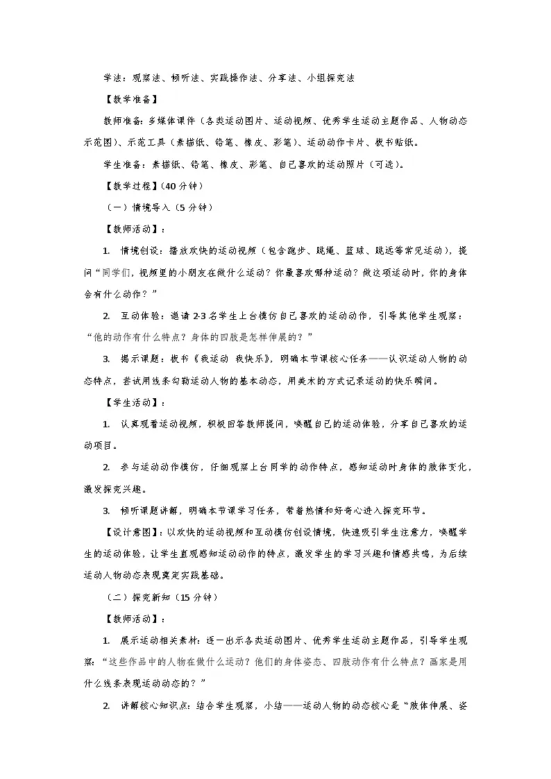 人教版小学美术三年级下册第三单元第三课《我运动 我快乐》第一课时教学设计第3页
