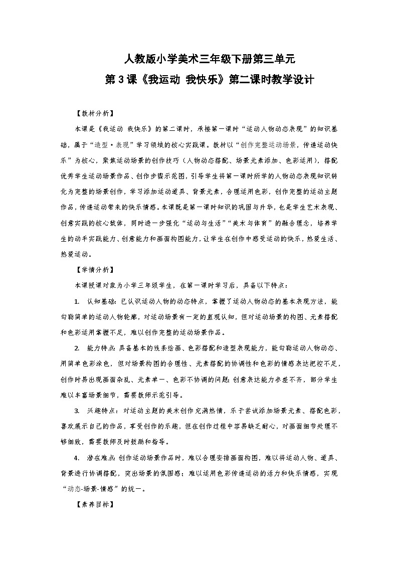 人教版小学美术三年级下册第三单元第三课《我运动 我快乐》第二课时教学设计第1页