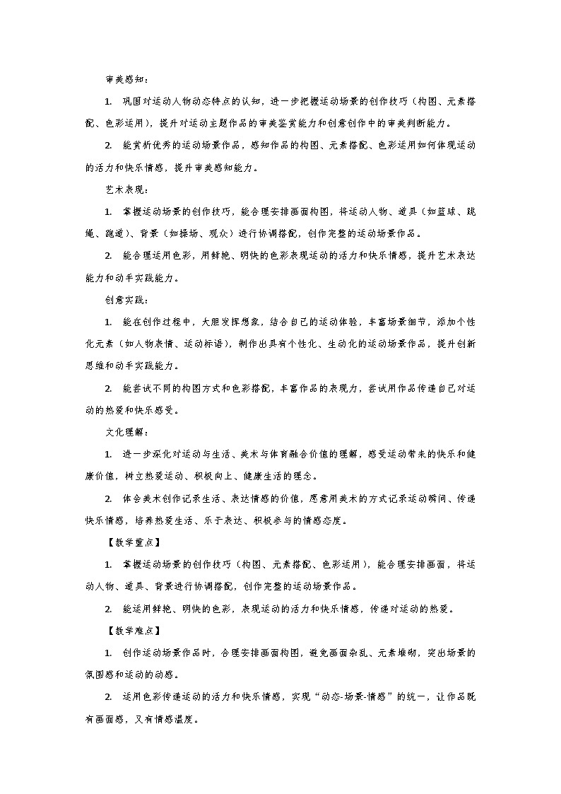 人教版小学美术三年级下册第三单元第三课《我运动 我快乐》第二课时教学设计第2页