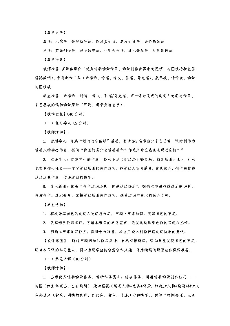 人教版小学美术三年级下册第三单元第三课《我运动 我快乐》第二课时教学设计第3页