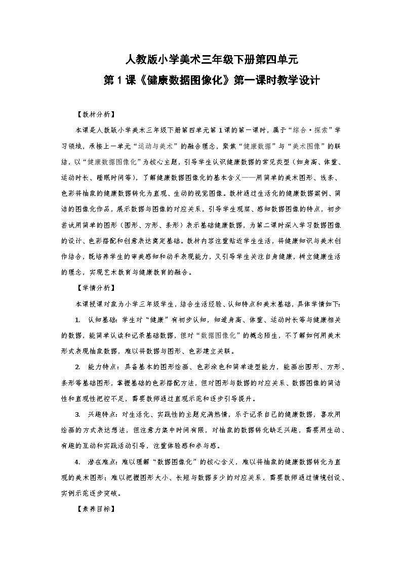 人教版小学美术三年级下册第四单元第一课《健康数据图像化》第一课时教学设计第1页