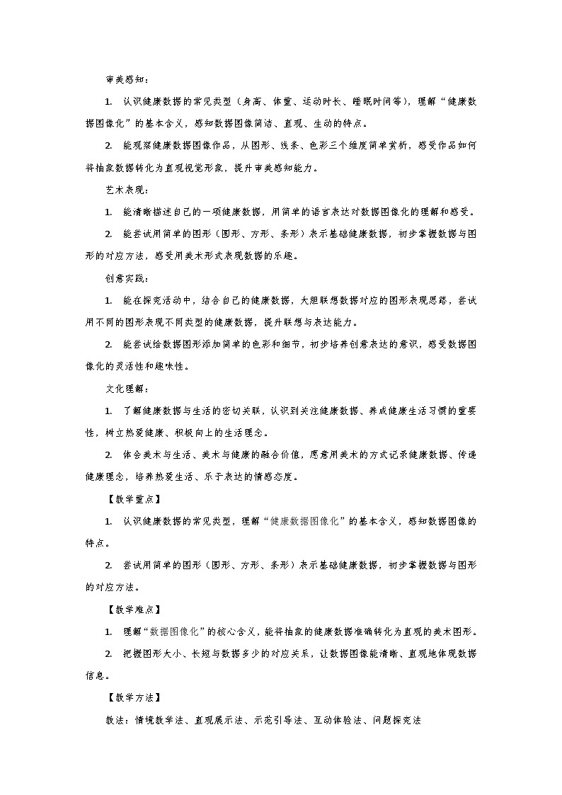 人教版小学美术三年级下册第四单元第一课《健康数据图像化》第一课时教学设计第2页