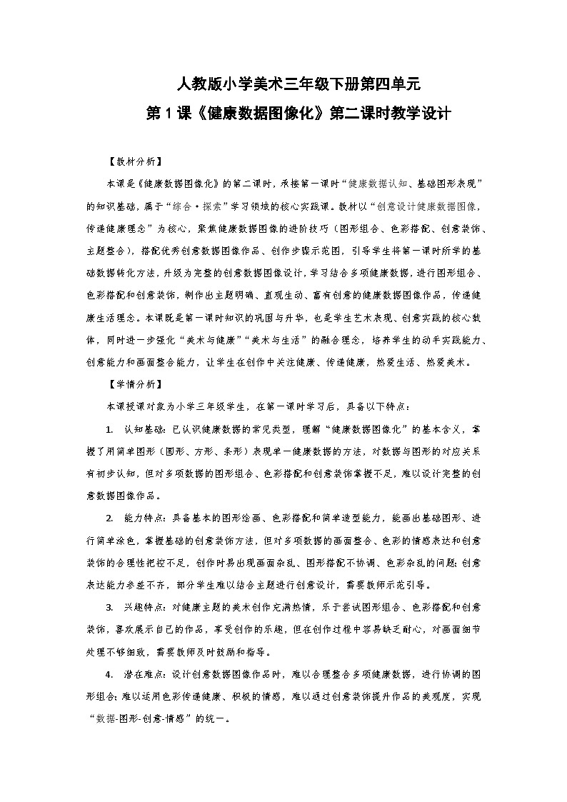 人教版小学美术三年级下册第四单元第一课《健康数据图像化》第二课时教学设计第1页
