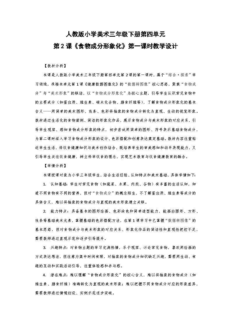 人教版小学美术三年级下册第四单元第二课《食物成分形象化》第一课时教学设计第1页