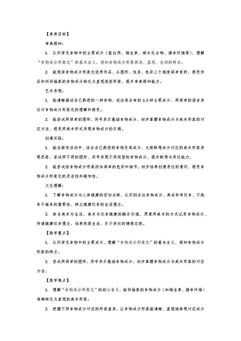 人教版小学美术三年级下册第四单元第二课《食物成分形象化》第一课时教学设计第2页