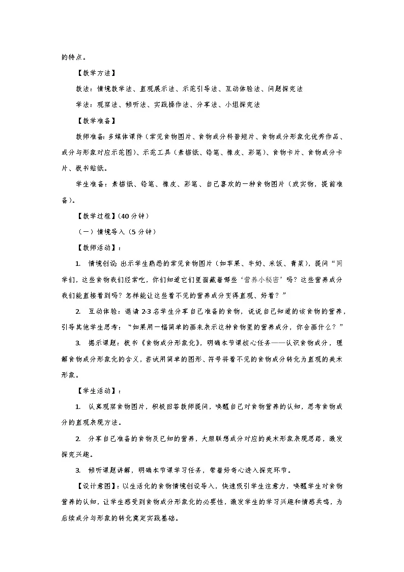 人教版小学美术三年级下册第四单元第二课《食物成分形象化》第一课时教学设计第3页