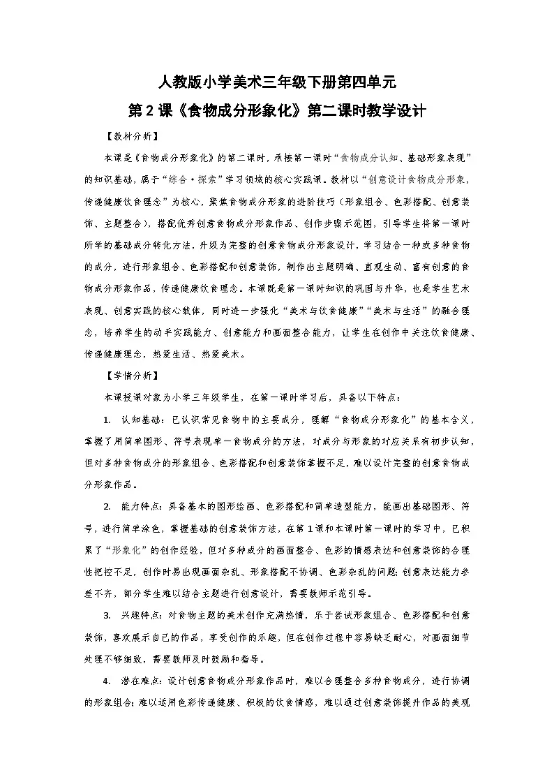 人教版小学美术三年级下册第四单元第二课《食物成分形象化》第二课时教学设计第1页