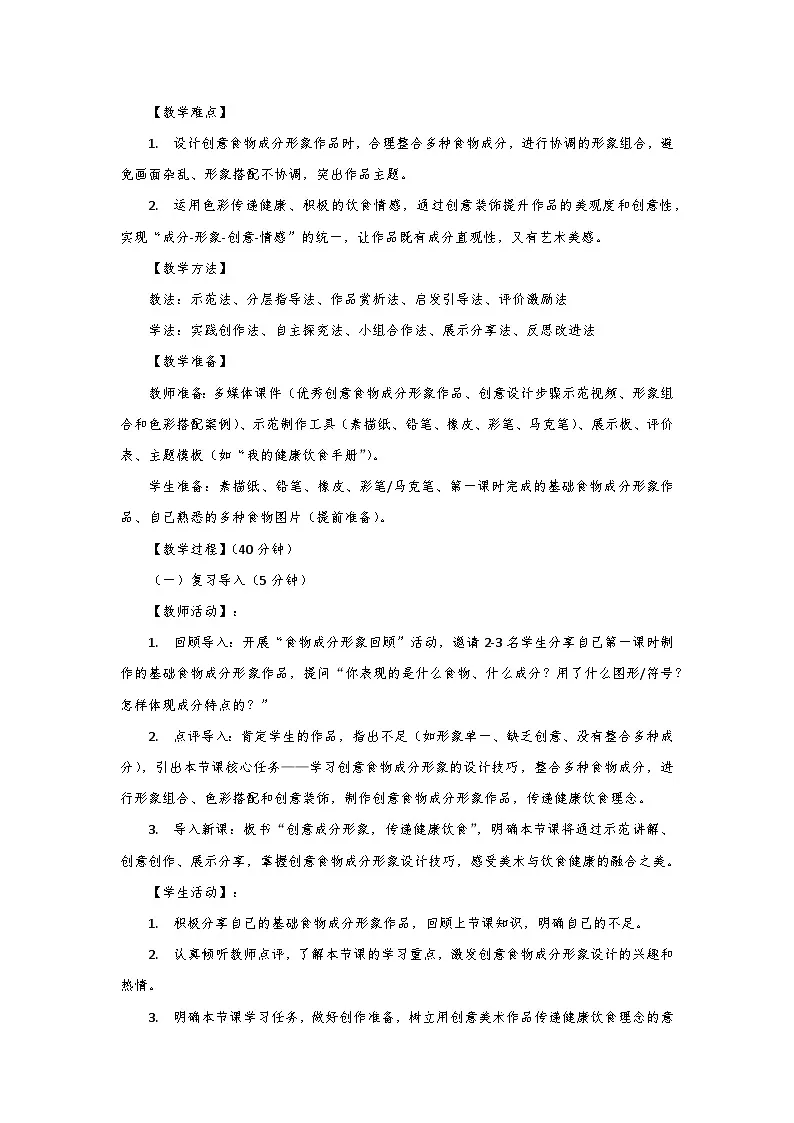 人教版小学美术三年级下册第四单元第二课《食物成分形象化》第二课时教学设计第3页