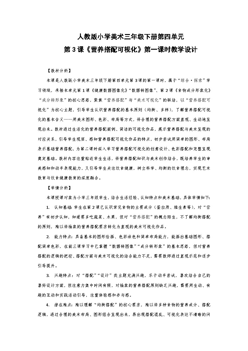人教版小学美术三年级下册第四单元第三课《营养搭配可视化》第一课时教学设计第1页