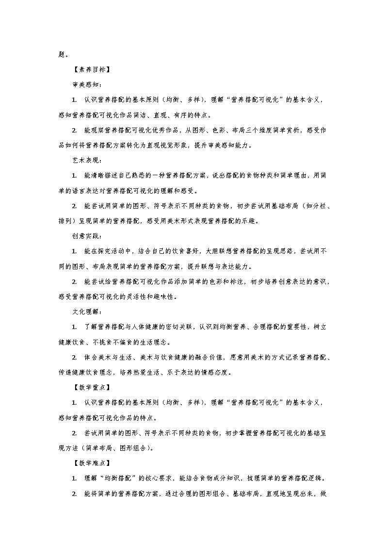 人教版小学美术三年级下册第四单元第三课《营养搭配可视化》第一课时教学设计第2页