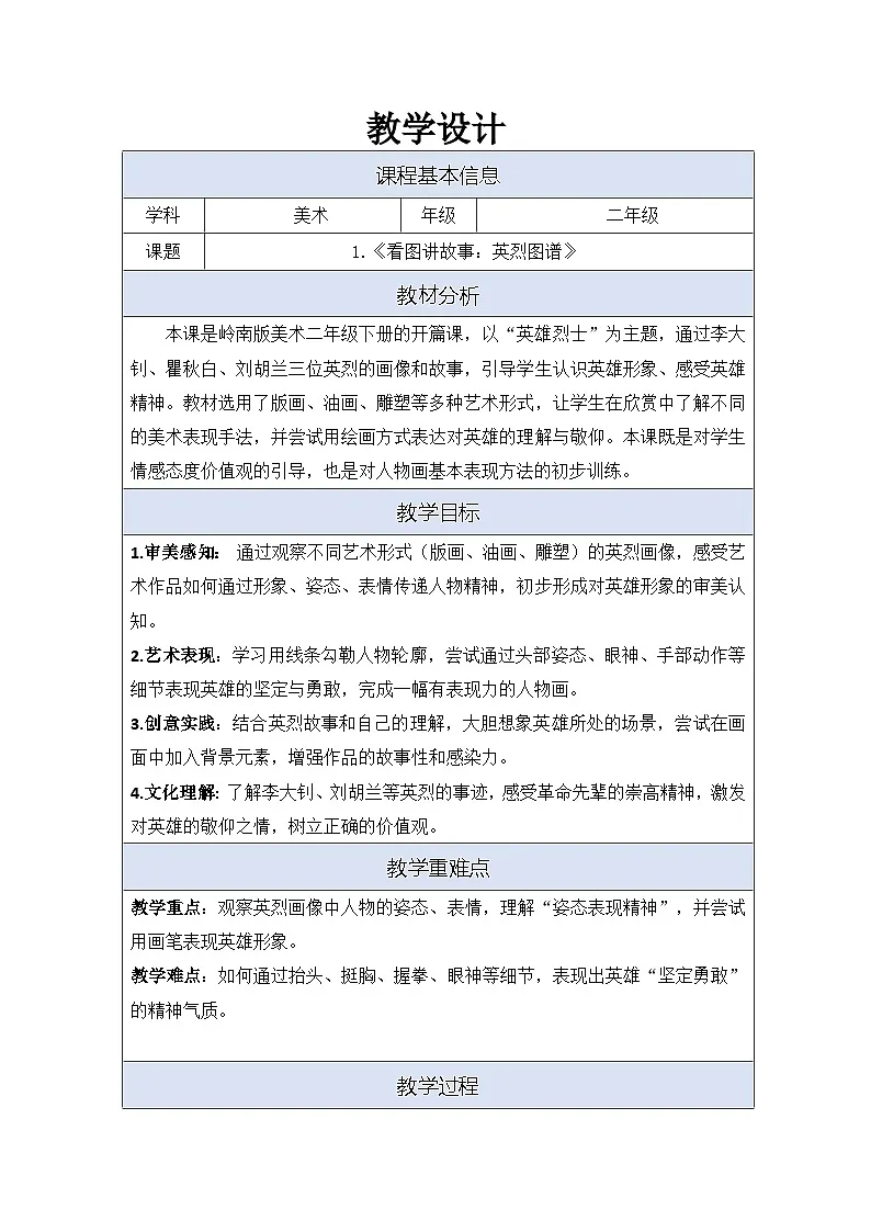 2026岭南版小学美术二年级下册 第1课《看图讲故事：英烈图谱》教学设计第1页